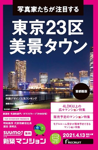 Suumo新築マンション首都圏版 21 04 13号 発売日21年04月13日 雑誌 定期購読の予約はfujisan