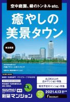 SUUMO新築マンション埼玉県版 21/04/13号 表紙