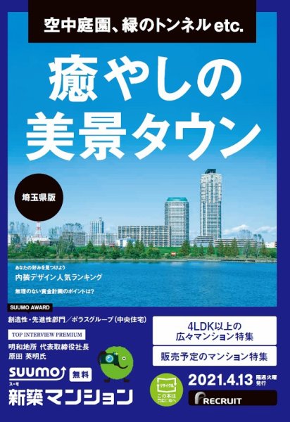 SUUMO新築マンション埼玉県版 21/04/13号 (発売日2021年04月13日) 表紙