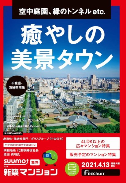 SUUMO新築マンション千葉県・茨城県南版 21/04/13号 (発売日2021年04月13日) 表紙
