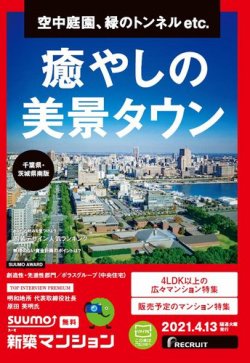SUUMO新築マンション千葉県・茨城県南版 21/04/13号 (発売日2021年04月13日) 表紙