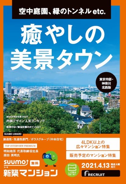 SUUMO新築マンション東京市部・神奈川北西版 21/04/13号 (発売日2021年04月13日) 表紙