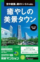 SUUMO新築マンション横浜・川崎・湘南版 21/04/13号 表紙
