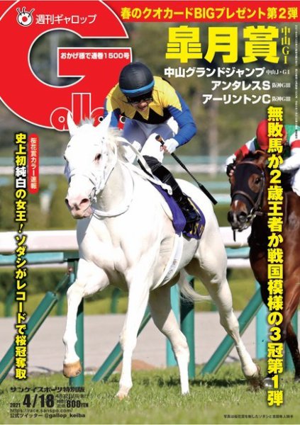 週刊Gallop（ギャロップ） 2021年4月18日号 (発売日2021年04月13日) 表紙