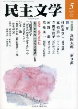 民主文学 ５月号 (発売日2021年04月08日) 表紙