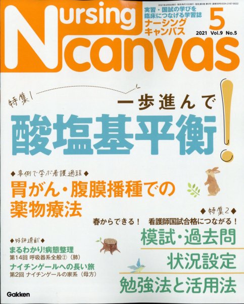 ナーシング・キャンバス 2021年5月号 (発売日2021年04月09日) 表紙
