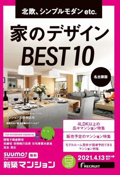 SUUMO新築マンション名古屋版 21/04/13号 (発売日2021年04月13日) 表紙