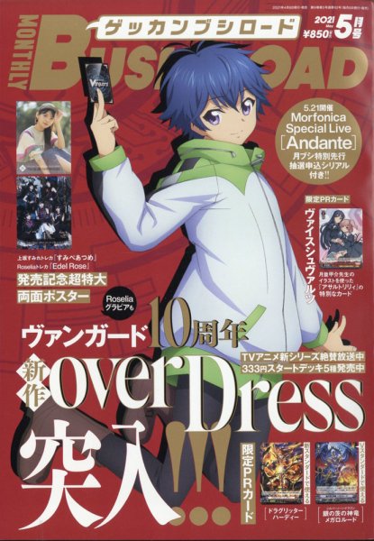 月刊ブシロード 2021年5月号 (発売日2021年04月08日) 表紙