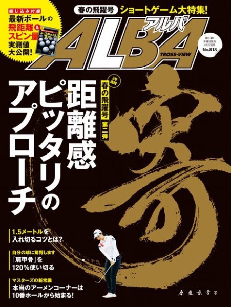 ALBA(アルバトロスビュー） 特別編集版 No.818 (発売日2021年04月15日) 表紙