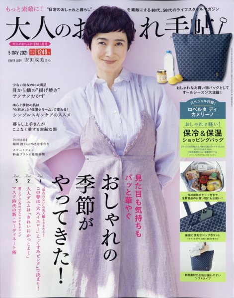 大人のおしゃれ手帖 2021年5月号 (発売日2021年04月07日) 表紙