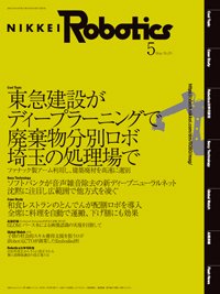日経Robotics 2021年04月10日発売号 表紙