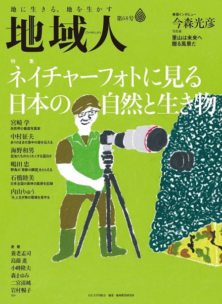 地域人 68号 (発売日2021年04月10日) 表紙
