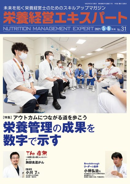 栄養経営エキスパート 2021年5・6月号 №31 (発売日2021年04月08日) 表紙