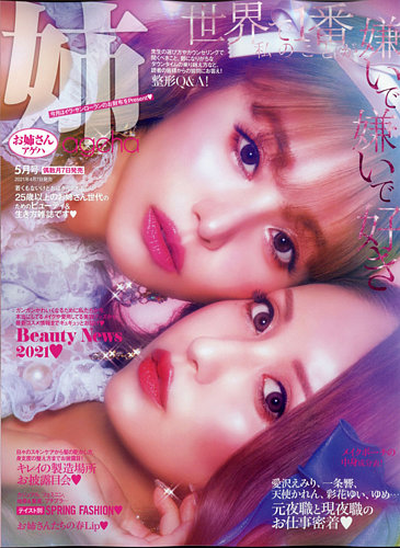 姉ageha（お姉さんアゲハ） 2021年5月号 (発売日2021年04月07日