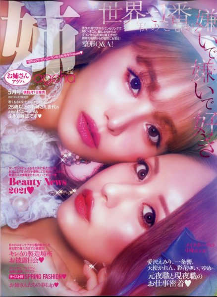 姉ageha（お姉さんアゲハ） 2021年5月号 (発売日2021年04月07日) 表紙