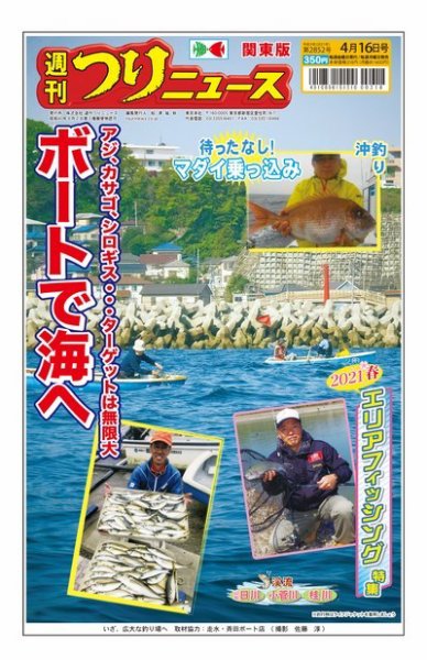 週刊つりニュース　関東版 2021年4月16日号 (発売日2021年04月12日) 表紙