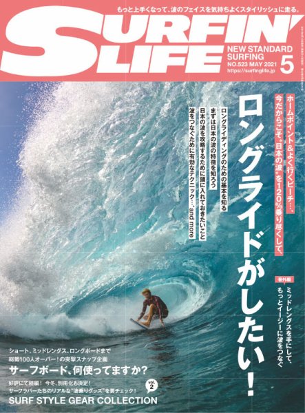 サーフィンライフ No.523 (発売日2021年04月09日) 表紙