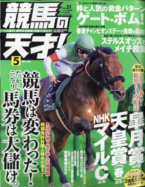 競馬の天才！ 2021年5月号 (発売日2021年04月13日) 表紙