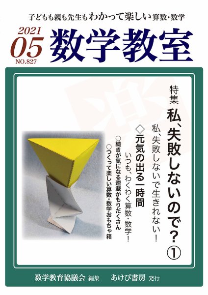 数学教室 2021年5月号 (発売日2021年04月07日) 表紙
