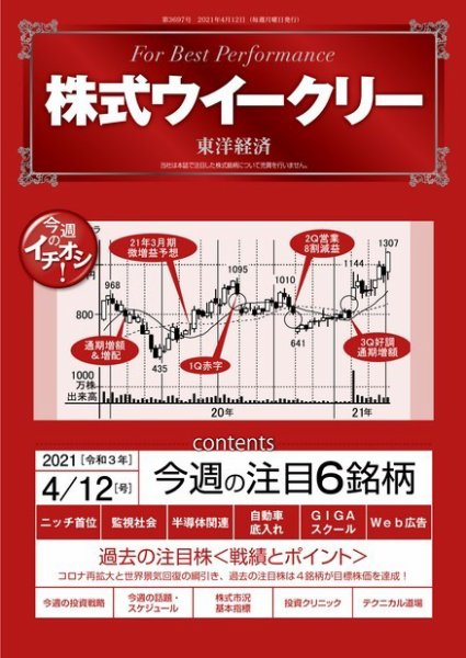 株式ウイークリー 2021年4月12日号 (発売日2021年04月12日) 表紙