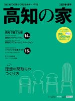高知の家 2021春・夏号 (発売日2021年04月10日) 表紙