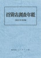 百貨店調査年鑑 ２０２２年度版/ストア-ズ社（単行本） 調査年鑑 | デパートニューズウェブ - 株式会社 ストアーズ社