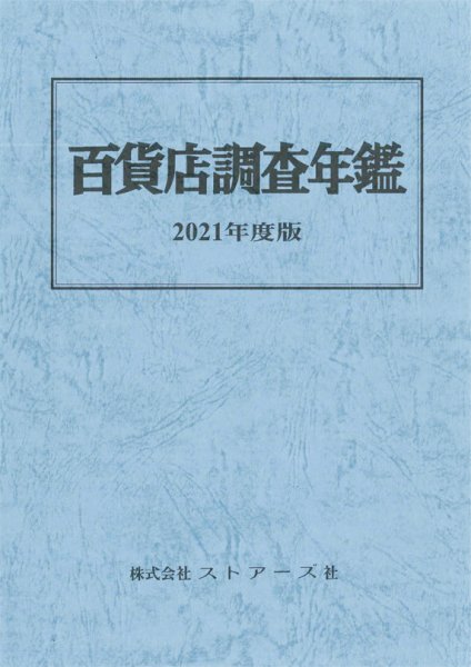 百貨店調査年鑑 2021年度版 (発売日2021年09月30日) 表紙