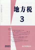 地方税 2021年3月号 表紙