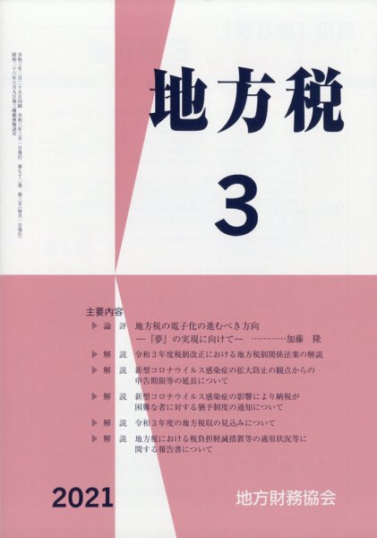 地方税 2021年3月号 (発売日2021年04月12日) 表紙