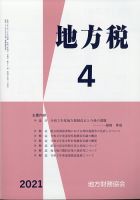 地方税 2021年4月号 表紙