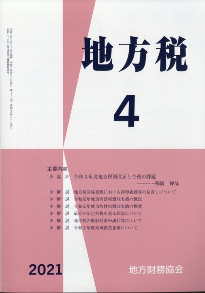 地方税 2021年4月号 (発売日2021年05月13日) 表紙