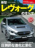 ニューモデル速報 すべてシリーズ 第601弾 新型レヴォーグのすべて 表紙
