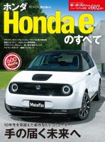 ニューモデル速報 すべてシリーズ 第602弾 ホンダ Honda eのすべて 表紙