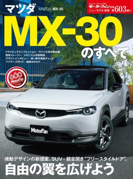 ニューモデル速報 すべてシリーズ 第603弾 マツダ MX-30のすべて (発売日2020年10月29日) 表紙