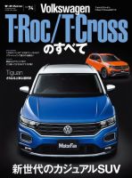 ニューモデル速報 インポートシリーズ Vol.74フォルクスワーゲンT-Roc/T-Crossのすべて 表紙
