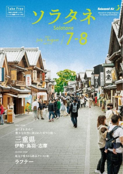 ソラタネ 2021年7・8月合併号 (発売日2021年07月01日) 表紙