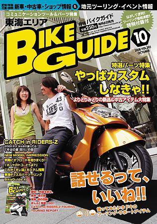 バイクガイド（BIKE GUIDE） 285号 (発売日2008年09月06日) 表紙