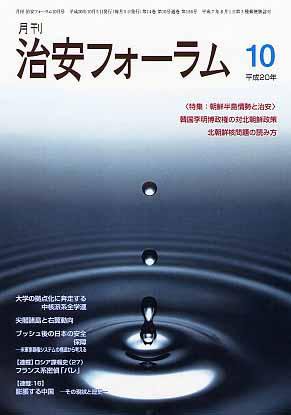 治安フォーラム 10月号 (発売日2008年09月05日) 表紙