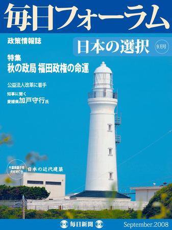 毎日フォーラム 9月号 (発売日2008年09月10日) 表紙