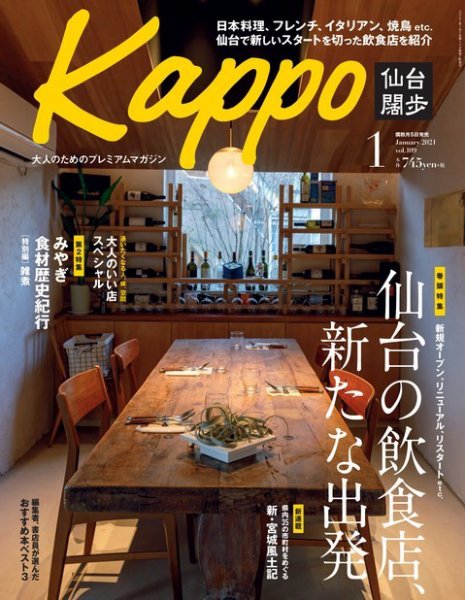 Kappo　仙台闊歩 2021年1月号 (発売日2020年12月05日) 表紙