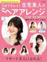 5分でキレイ！在宅美人の最強ヘアアレンジ 2020年10月21日発売号 表紙