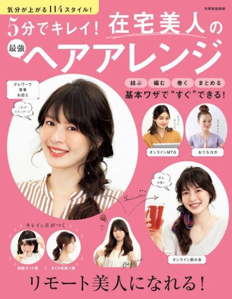 5分でキレイ！在宅美人の最強ヘアアレンジ 2020年10月21日発売号 表紙