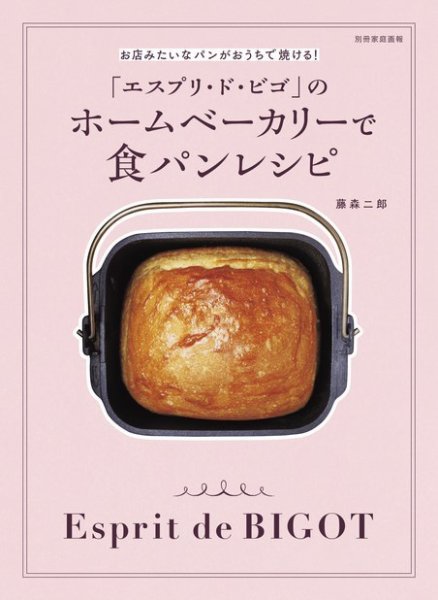 「エスプリ・ド・ビゴ」のホームベーカリーで食パンレシピ 2020年10月21日発売号 表紙