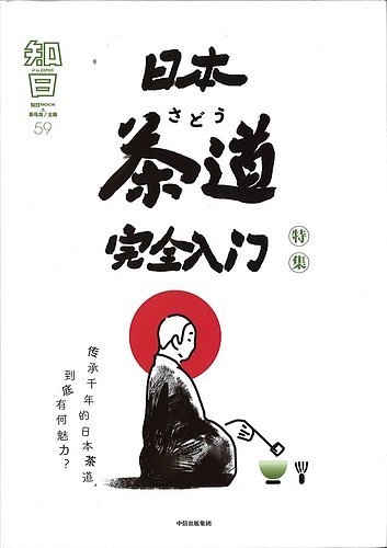 知日 59 発売日2020年10月19日 雑誌 定期購読の予約はfujisan