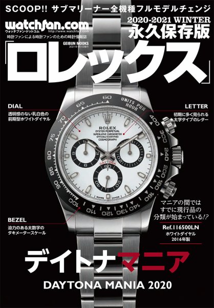 Watchfan.com 永久保存版ロレックス 2020 Winter (発売日2020年11月17日) 表紙