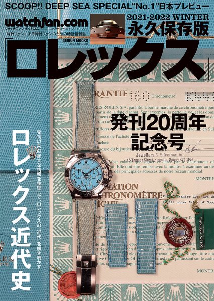 Watchfan.com 永久保存版ロレックス 2021-2022 WINTER (発売日2021年11月27日) 表紙