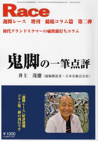 週間レース　増刊 競輪コラム篇第2弾 (発売日2020年09月10日) 表紙