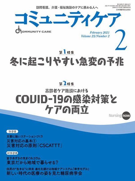 コミュニティケア 2021年2月号 (発売日2021年01月05日) 表紙