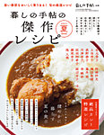 増刊 暮しの手帖 別冊　暮しの手帖の傑作レシピ2021年夏 (発売日2021年06月11日) 表紙