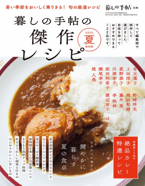 増刊 暮しの手帖 別冊　暮しの手帖の傑作レシピ2021年夏 (発売日2021年06月11日) 表紙